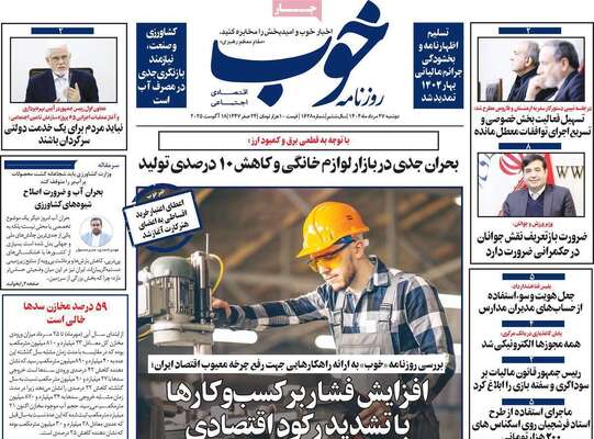 صفحه نخست روزنامه‌های دوشنبه ۲۷ مرداد ۱۴۰۴