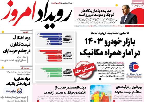 صفحه نخست روزنامه‌های دوشنبه ۲۷ مرداد ۱۴۰۴