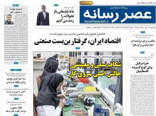 صفحه نخست روزنامه‌های دوشنبه ۲۷ مرداد ۱۴۰۴