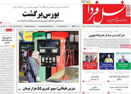 صفحه نخست روزنامه‌های دوشنبه ۲۷ مرداد ۱۴۰۴