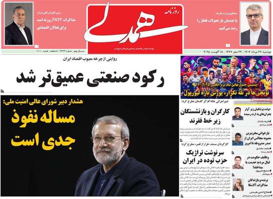 صفحه نخست روزنامه‌های دوشنبه ۲۷ مرداد ۱۴۰۴