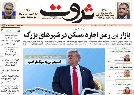 صفحه نخست روزنامه‌های دوشنبه ۲۷ مرداد ۱۴۰۴