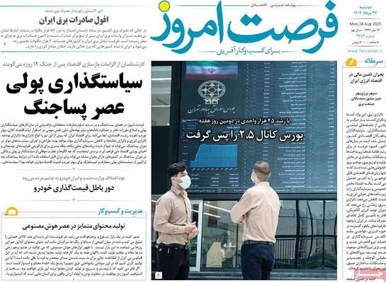 صفحه نخست روزنامه‌های دوشنبه ۲۷ مرداد ۱۴۰۴