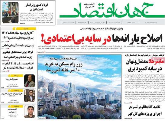 صفحه نخست روزنامه‌های دوشنبه ۲۷ مرداد ۱۴۰۴