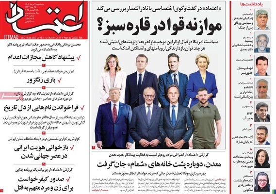 صفحه نخست روزنامه‌های سه‌شنبه ۲۸ مرداد ۱۴۰۴