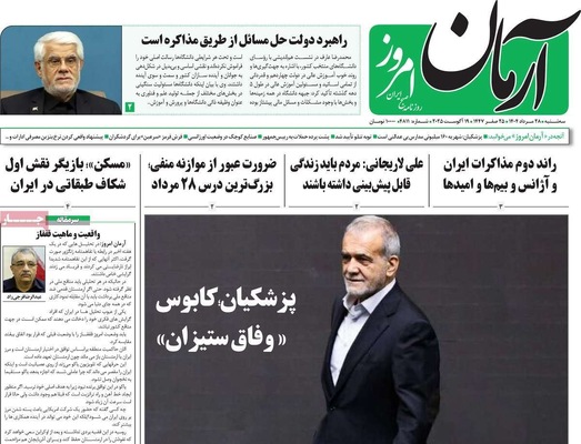 صفحه نخست روزنامه‌های سه‌شنبه ۲۸ مرداد ۱۴۰۴