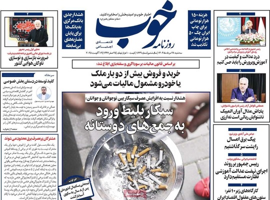 صفحه نخست روزنامه‌های سه‌شنبه ۲۸ مرداد ۱۴۰۴