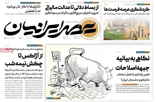 صفحه نخست روزنامه‌های سه‌شنبه ۲۸ مرداد ۱۴۰۴