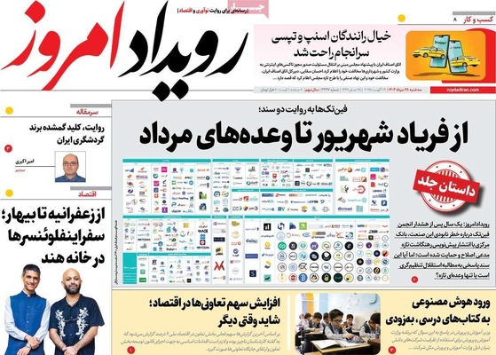 صفحه نخست روزنامه‌های سه‌شنبه ۲۸ مرداد ۱۴۰۴