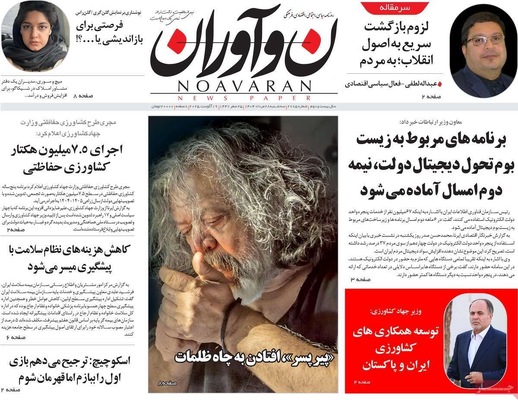 صفحه نخست روزنامه‌های سه‌شنبه ۲۸ مرداد ۱۴۰۴