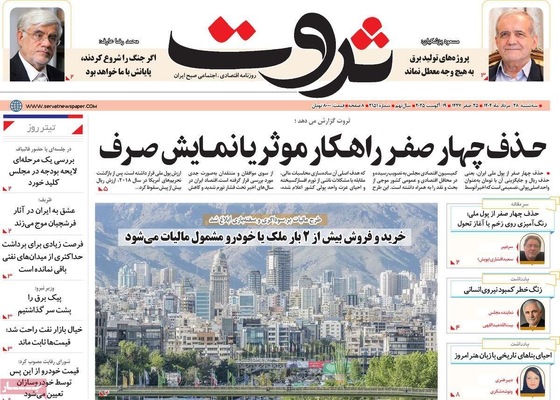صفحه نخست روزنامه‌های سه‌شنبه ۲۸ مرداد ۱۴۰۴