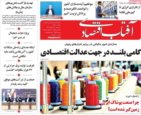 صفحه نخست روزنامه‌های سه‌شنبه ۲۸ مرداد ۱۴۰۴