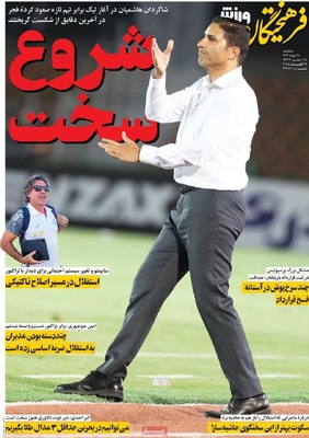 صفحه نخست روزنامه‌های سه‌شنبه ۲۸ مرداد ۱۴۰۴