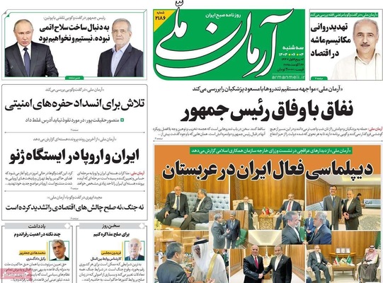 صفحه نخست روزنامه‌های سه‌شنبه ۴ شهریور ۱۴۰۴