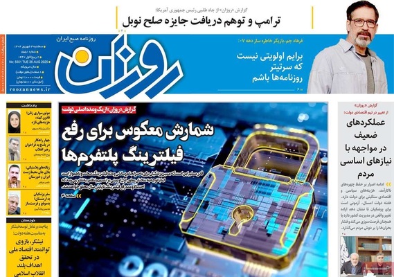 صفحه نخست روزنامه‌های سه‌شنبه ۴ شهریور ۱۴۰۴
