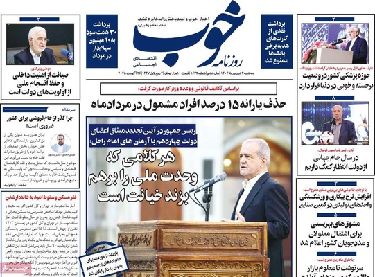 صفحه نخست روزنامه‌های سه‌شنبه ۴ شهریور ۱۴۰۴