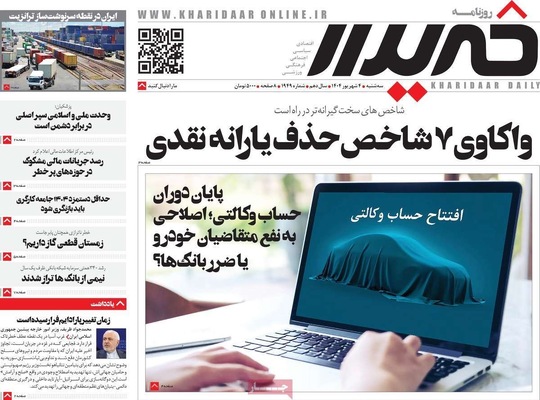 صفحه نخست روزنامه‌های سه‌شنبه ۴ شهریور ۱۴۰۴