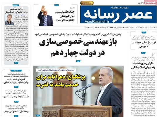 صفحه نخست روزنامه‌های سه‌شنبه ۴ شهریور ۱۴۰۴