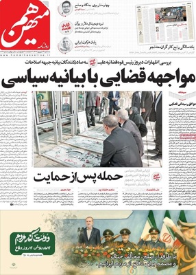 صفحه نخست روزنامه‌های سه‌شنبه ۴ شهریور ۱۴۰۴