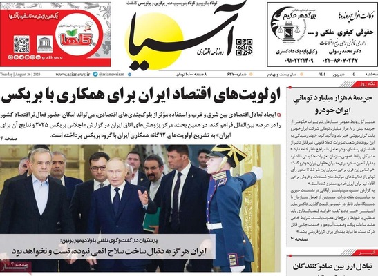 صفحه نخست روزنامه‌های سه‌شنبه ۴ شهریور ۱۴۰۴
