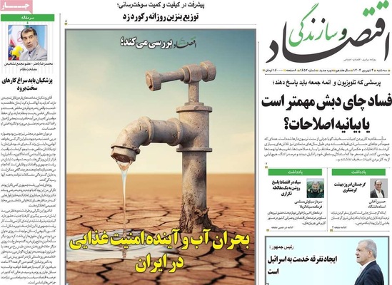 صفحه نخست روزنامه‌های سه‌شنبه ۴ شهریور ۱۴۰۴