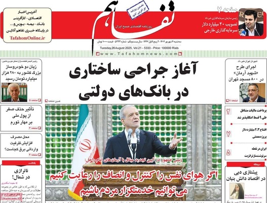 صفحه نخست روزنامه‌های سه‌شنبه ۴ شهریور ۱۴۰۴