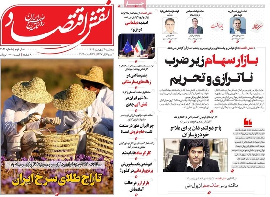صفحه نخست روزنامه‌های سه‌شنبه ۴ شهریور ۱۴۰۴