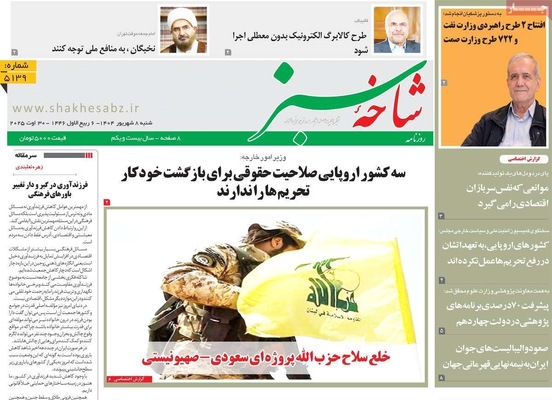 صفحه نخست روزنامه‌های شنبه ۷ شهریور ۱۴۰۴