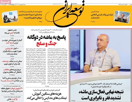 صفحه نخست روزنامه‌های شنبه ۷ شهریور ۱۴۰۴