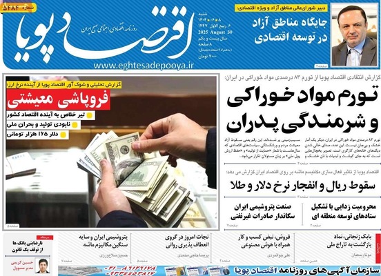 صفحه نخست روزنامه‌های شنبه ۷ شهریور ۱۴۰۴