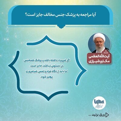 حکم شرعی مراجعه به پزشک جنس مخالف