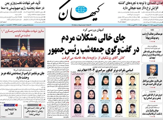 صفحه نخست روزنامه‌های یکشنبه ۹ شهریور ۱۴۰۴