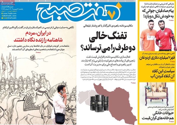 صفحه نخست روزنامه‌های یکشنبه ۹ شهریور ۱۴۰۴