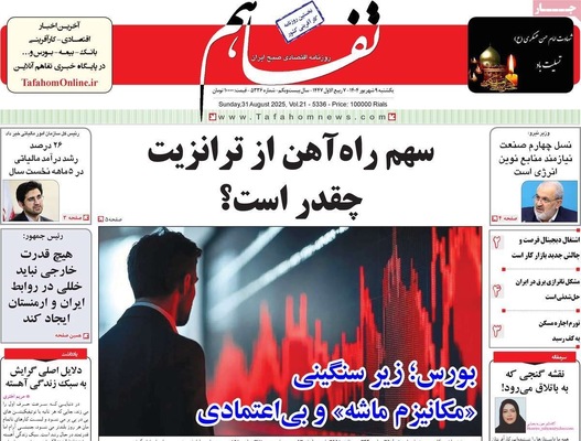 صفحه نخست روزنامه‌های یکشنبه ۹ شهریور ۱۴۰۴