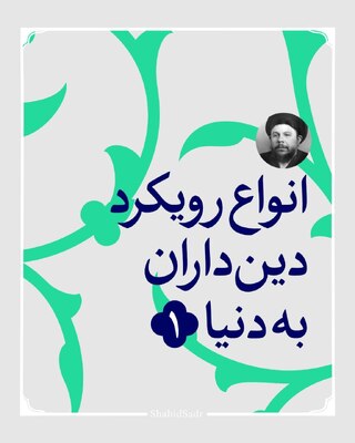 انواع رویکرد دین داران به دنیا