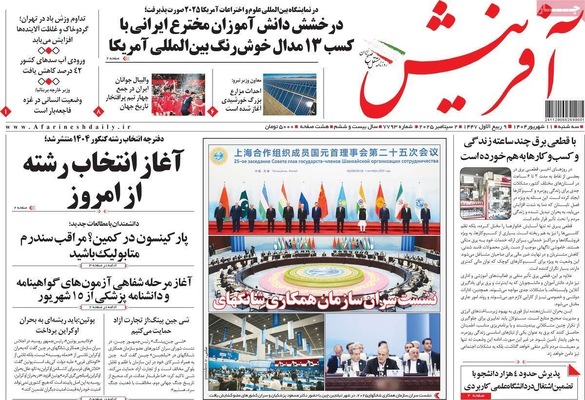 صفحه نخست روزنامه‌های سه‌شنبه ۱۱ شهریور ۱۴۰۴