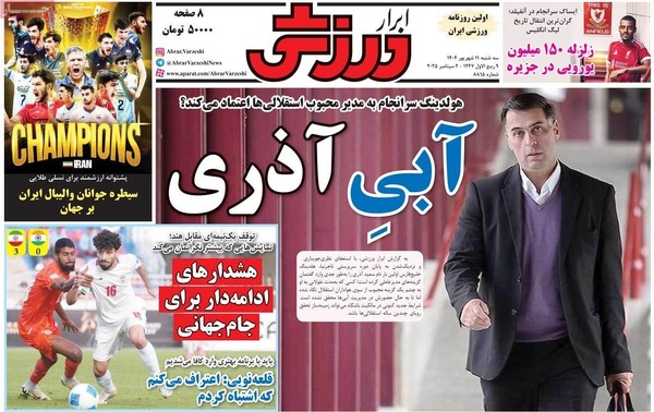 صفحه نخست روزنامه‌های سه‌شنبه ۱۱ شهریور ۱۴۰۴