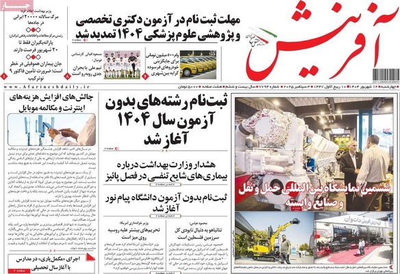 صفحه نخست روزنامه‌های چهارشنبه
۱۲ شهریور ۱۴۰۴