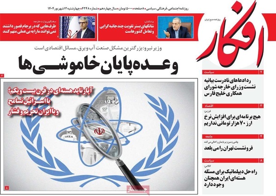 صفحه نخست روزنامه‌های چهارشنبه
۱۲ شهریور ۱۴۰۴