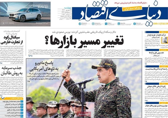 صفحه نخست روزنامه‌های چهارشنبه
۱۲ شهریور ۱۴۰۴