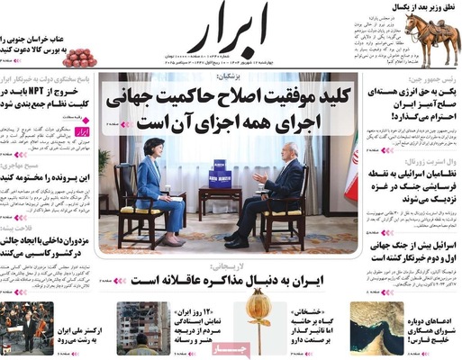 صفحه نخست روزنامه‌های چهارشنبه
۱۲ شهریور ۱۴۰۴