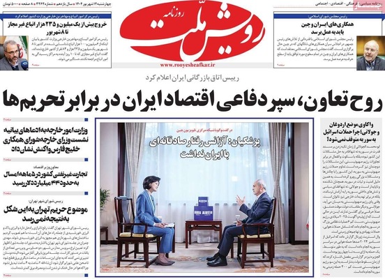 صفحه نخست روزنامه‌های چهارشنبه
۱۲ شهریور ۱۴۰۴