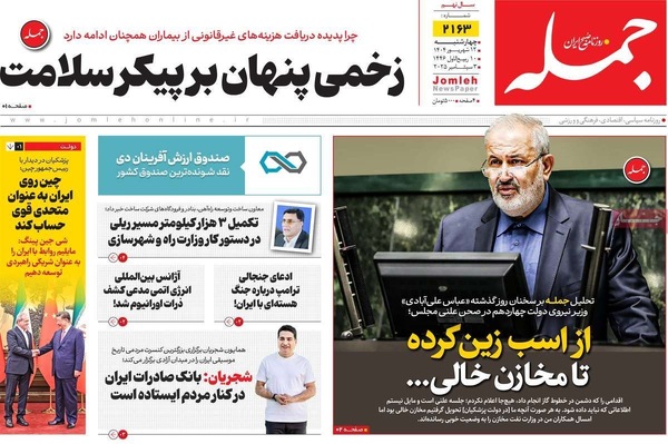 صفحه نخست روزنامه‌های چهارشنبه
۱۲ شهریور ۱۴۰۴