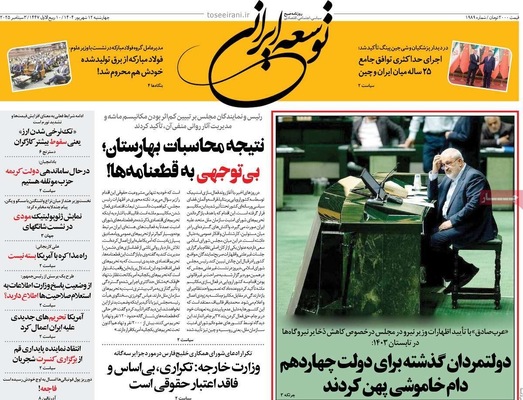 صفحه نخست روزنامه‌های چهارشنبه
۱۲ شهریور ۱۴۰۴