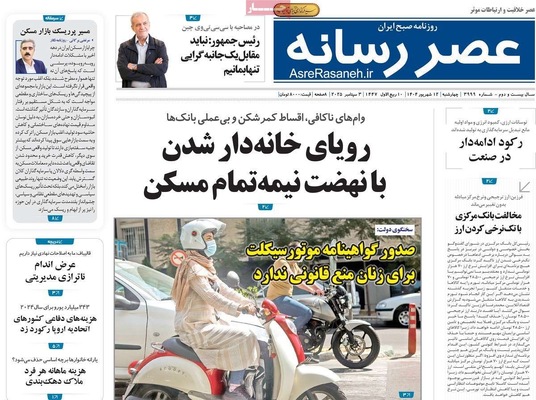 صفحه نخست روزنامه‌های چهارشنبه
۱۲ شهریور ۱۴۰۴