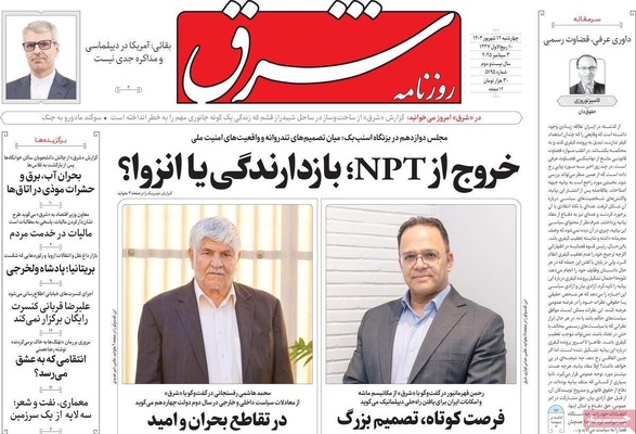 صفحه نخست روزنامه‌های چهارشنبه
۱۲ شهریور ۱۴۰۴