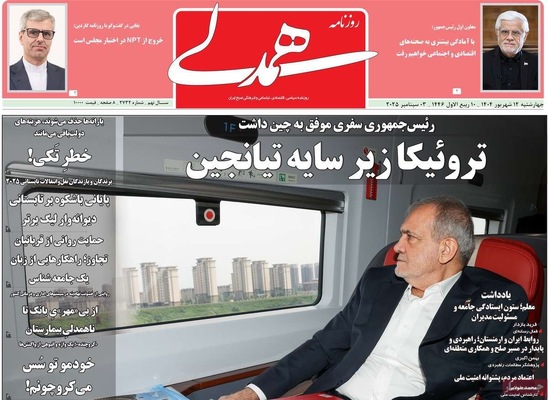 صفحه نخست روزنامه‌های چهارشنبه
۱۲ شهریور ۱۴۰۴