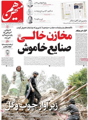 صفحه نخست روزنامه‌های چهارشنبه
۱۲ شهریور ۱۴۰۴