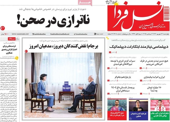 صفحه نخست روزنامه‌های چهارشنبه
۱۲ شهریور ۱۴۰۴