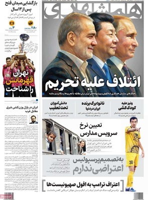 صفحه نخست روزنامه‌های چهارشنبه
۱۲ شهریور ۱۴۰۴